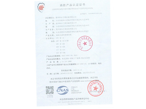 消防產(chǎn)品認(rèn)證證書